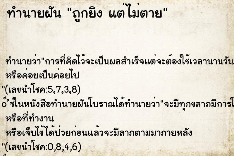 ทำนายฝัน ถูกยิง แต่ไม่ตาย